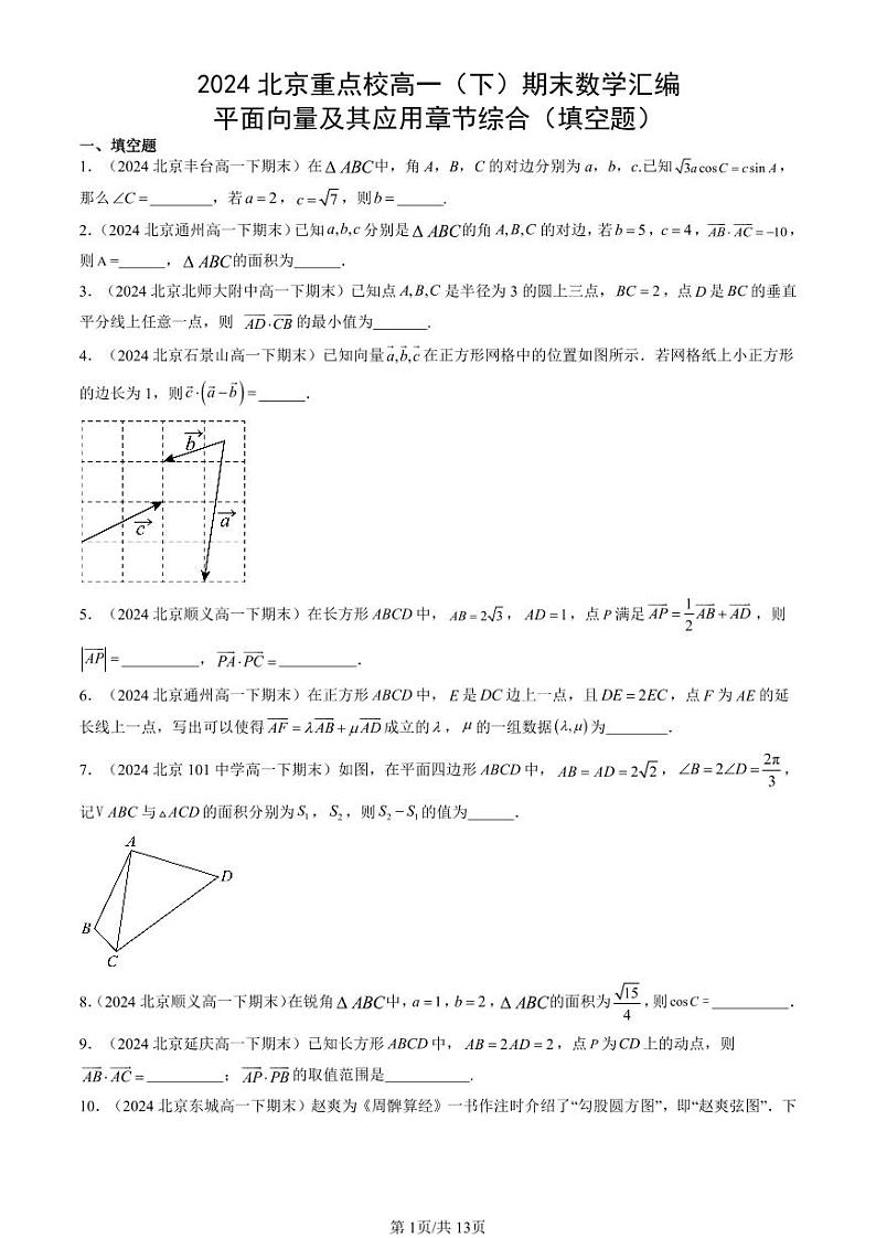 2024北京重点校高一（下）期末真题数学汇编：平面向量及其应用章节综合（填空题）第1页