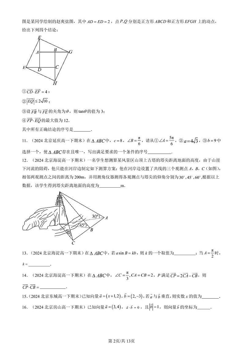 2024北京重点校高一（下）期末真题数学汇编：平面向量及其应用章节综合（填空题）第2页