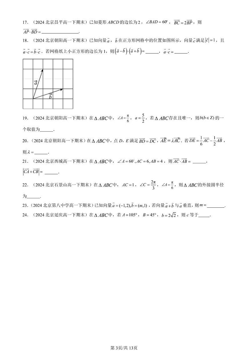 2024北京重点校高一（下）期末真题数学汇编：平面向量及其应用章节综合（填空题）第3页