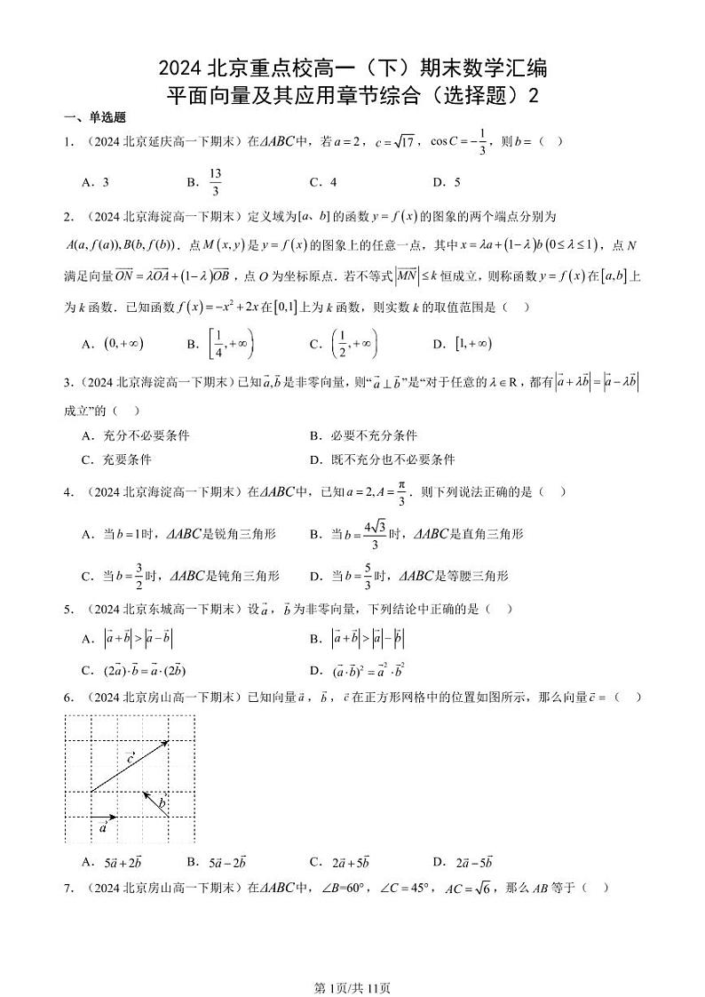2024北京重点校高一（下）期末真题数学汇编：平面向量及其应用章节综合（选择题）2第1页