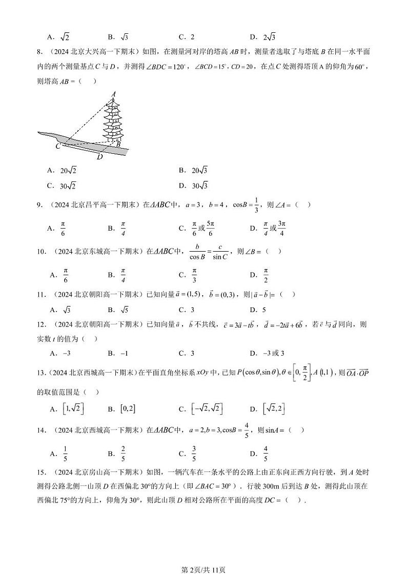 2024北京重点校高一（下）期末真题数学汇编：平面向量及其应用章节综合（选择题）2第2页