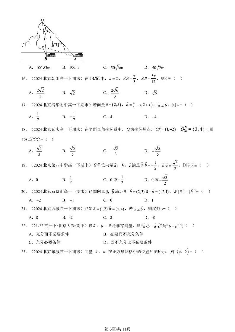 2024北京重点校高一（下）期末真题数学汇编：平面向量及其应用章节综合（选择题）2第3页