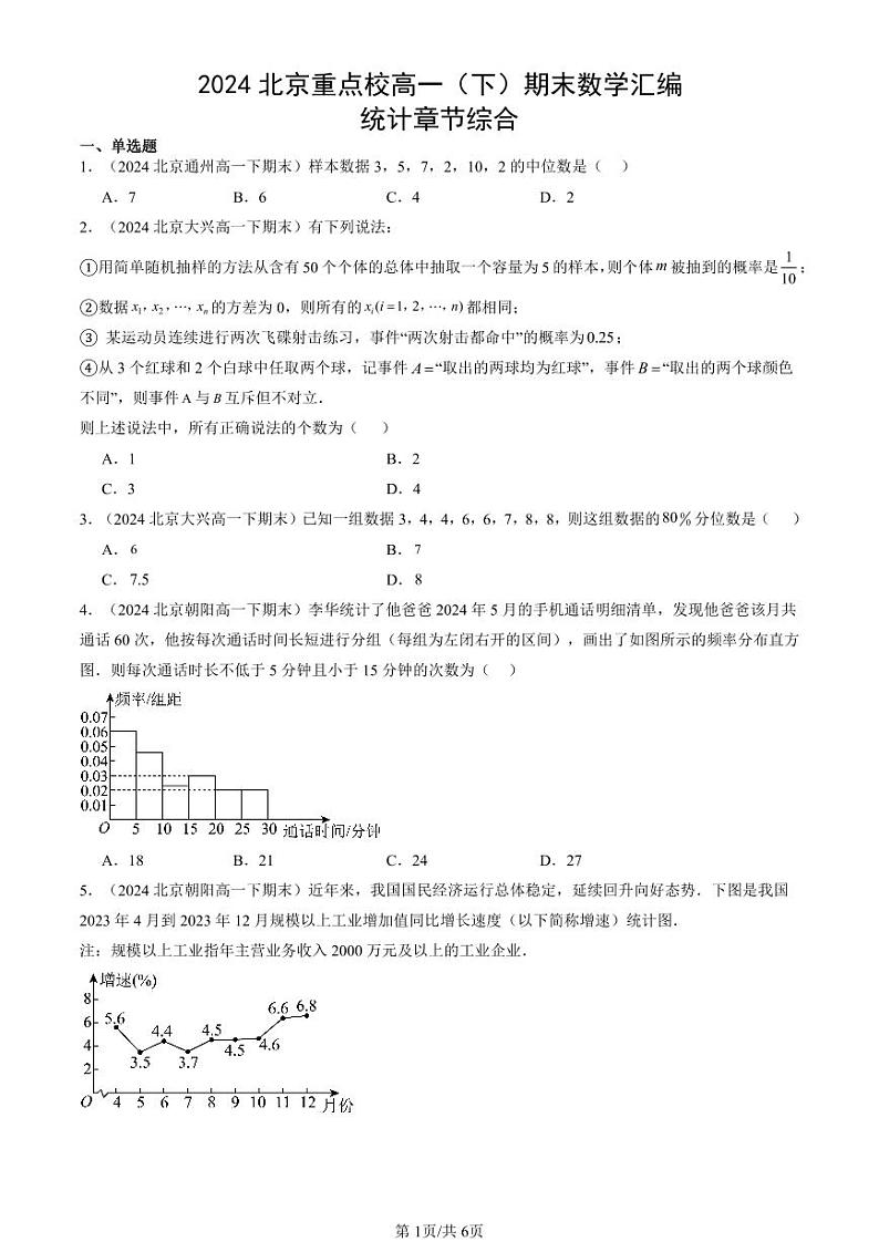 2024北京重点校高一（下）期末真题数学汇编：统计章节综合第1页