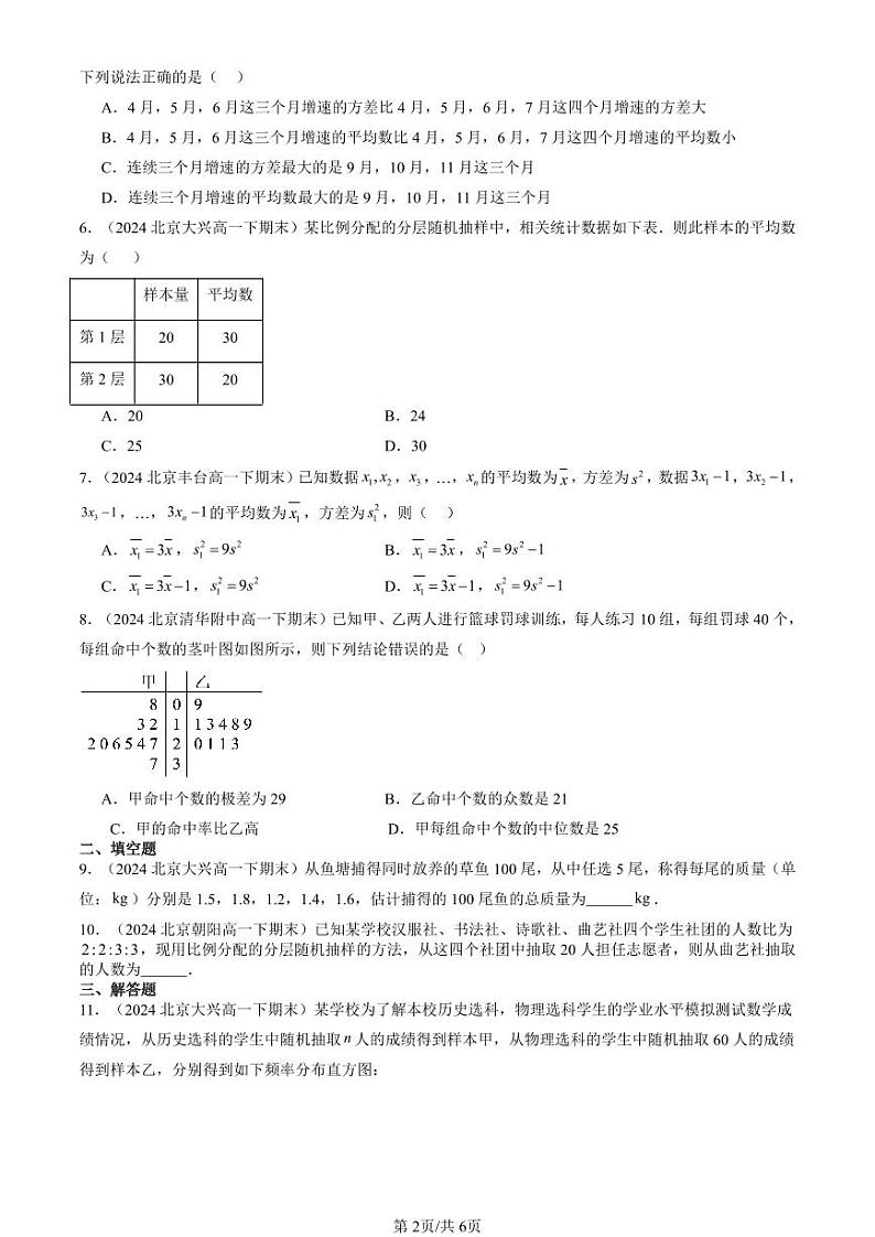 2024北京重点校高一（下）期末真题数学汇编：统计章节综合第2页