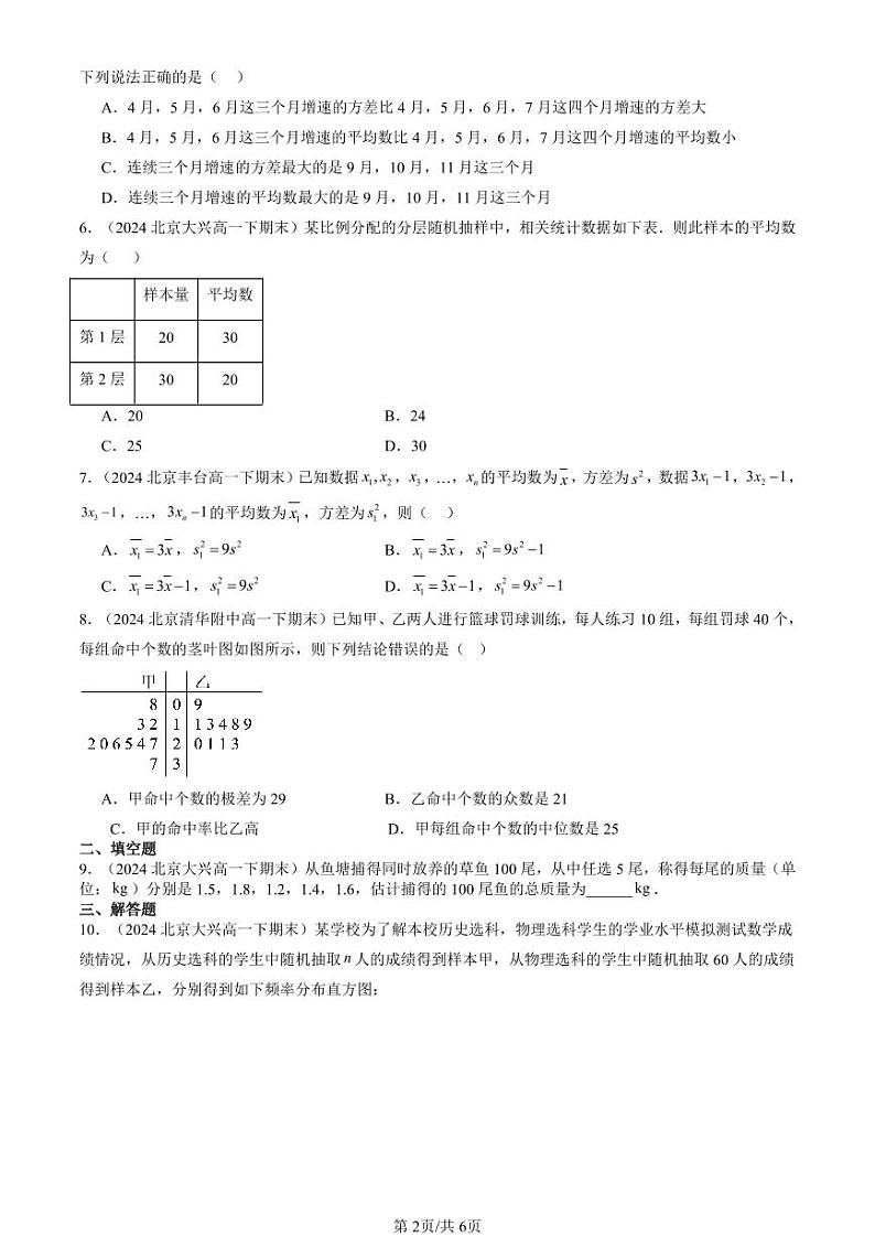 2024北京重点校高一（下）期末真题数学汇编：用样本估计总体第2页
