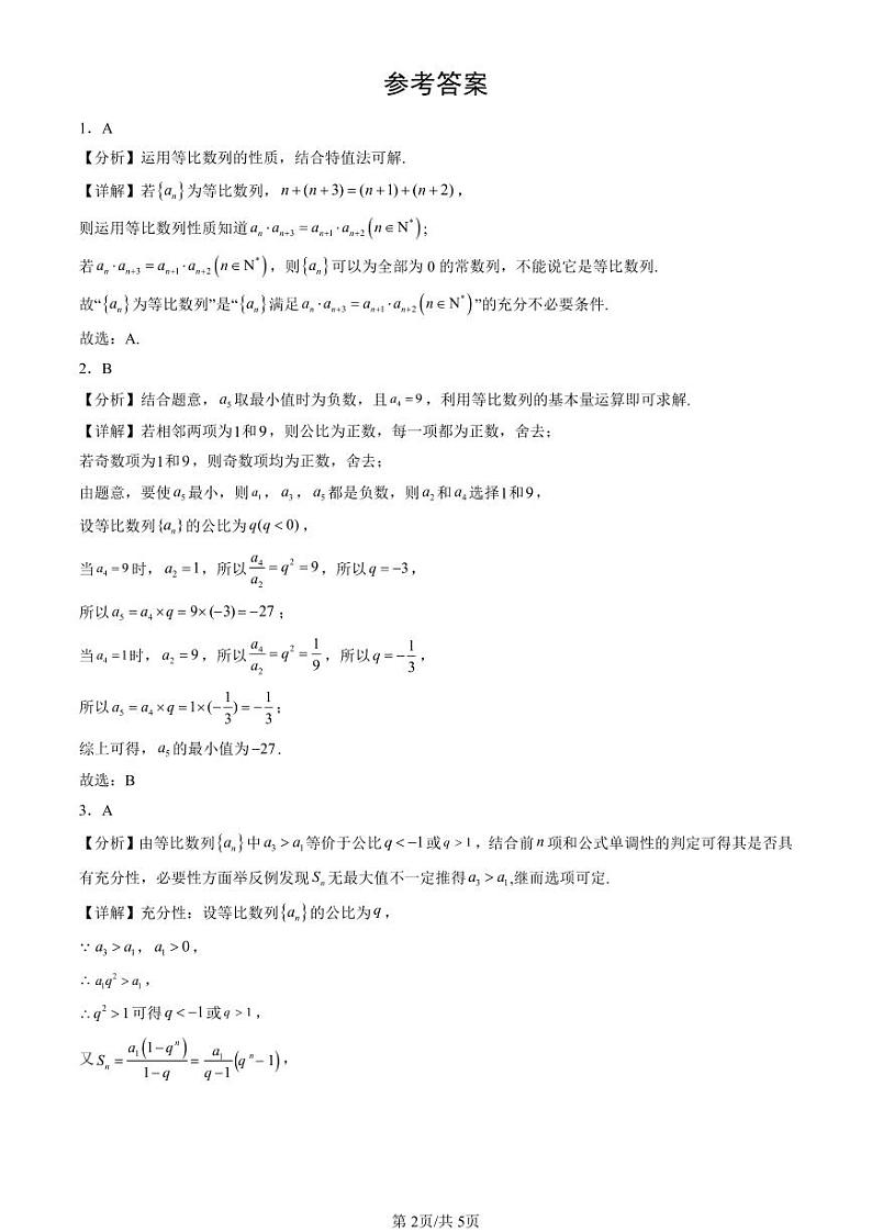 2022-2024北京重点校高一（下）期末真题数学汇编：等比数列第2页