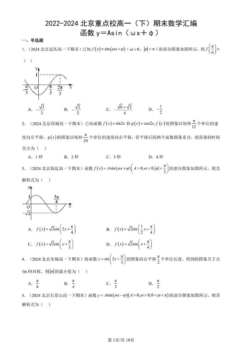2022-2024北京重点校高一（下）期末真题数学汇编：函数y＝Asin（ωx＋φ）第1页