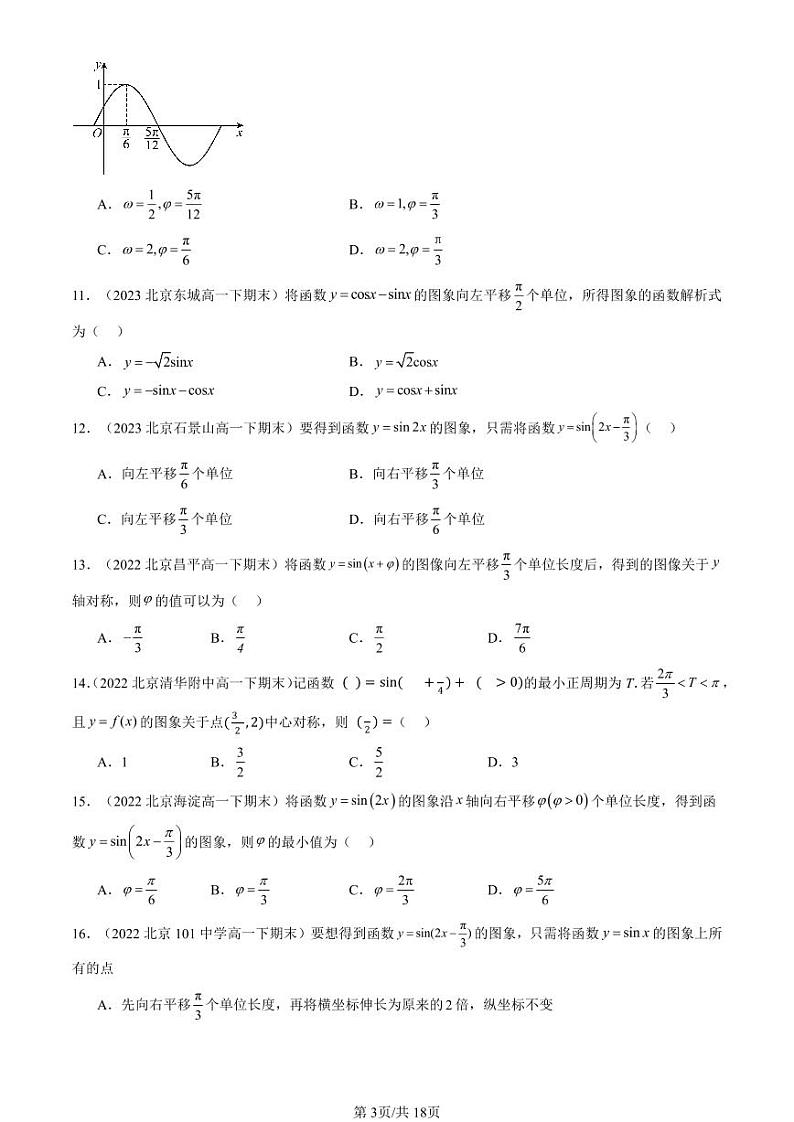 2022-2024北京重点校高一（下）期末真题数学汇编：函数y＝Asin（ωx＋φ）第3页