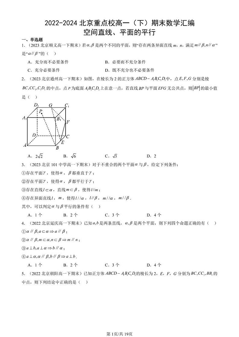 2022-2024北京重点校高一（下）期末真题数学汇编：空间直线、平面的平行第1页