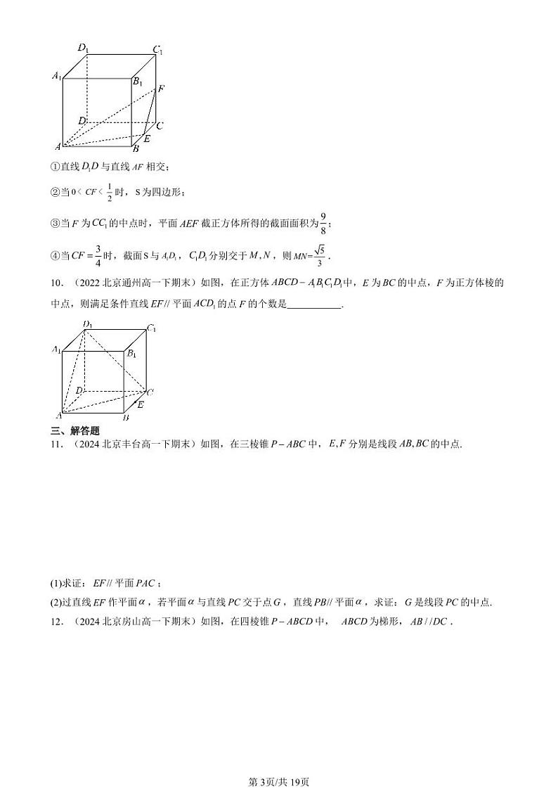 2022-2024北京重点校高一（下）期末真题数学汇编：空间直线、平面的平行第3页