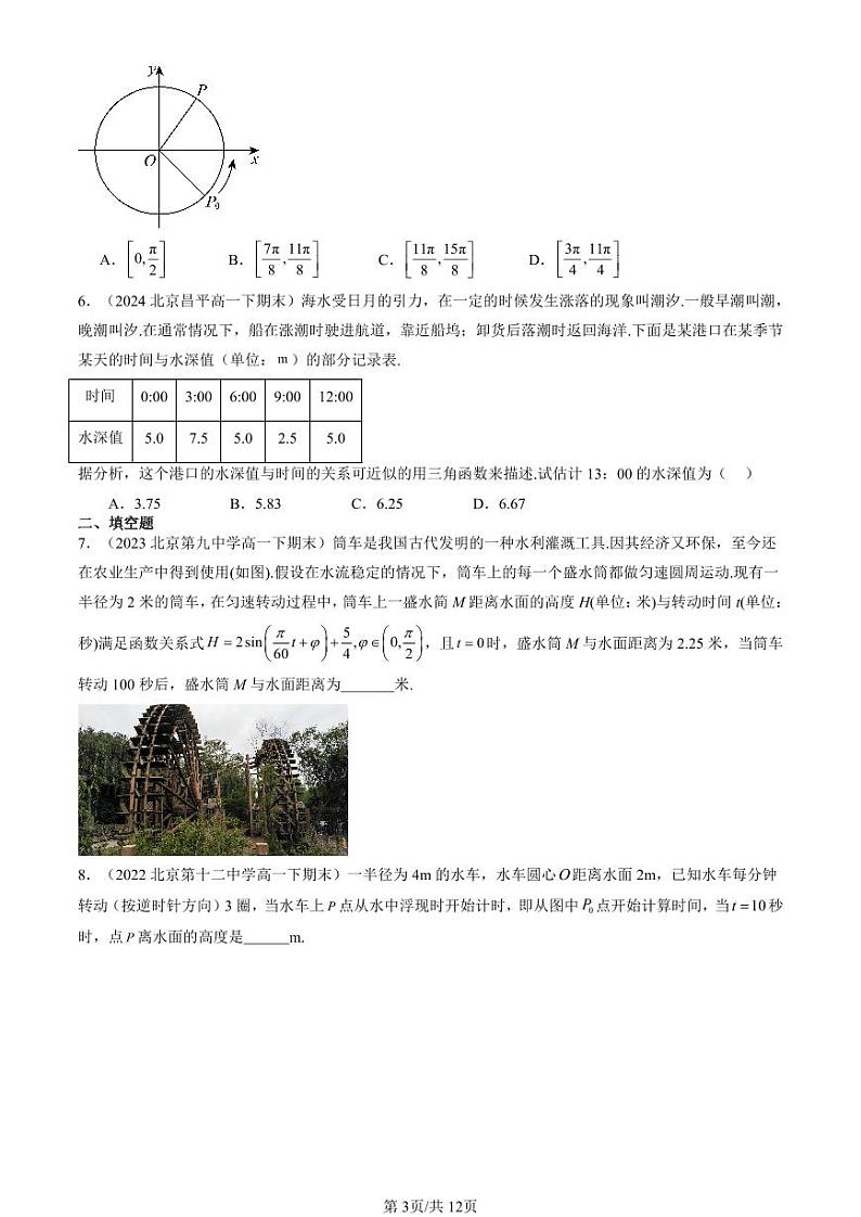2022-2024北京重点校高一（下）期末真题数学汇编：三角函数的应用第3页