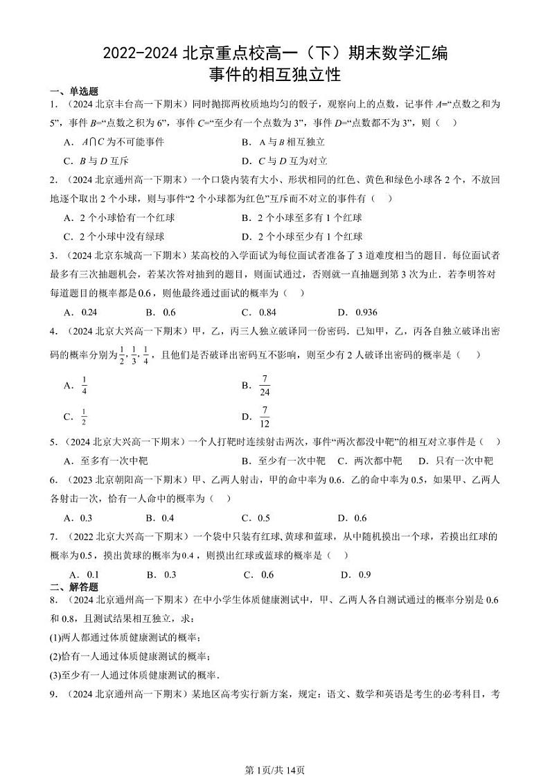 2022-2024北京重点校高一（下）期末真题数学汇编：事件的相互独立性第1页