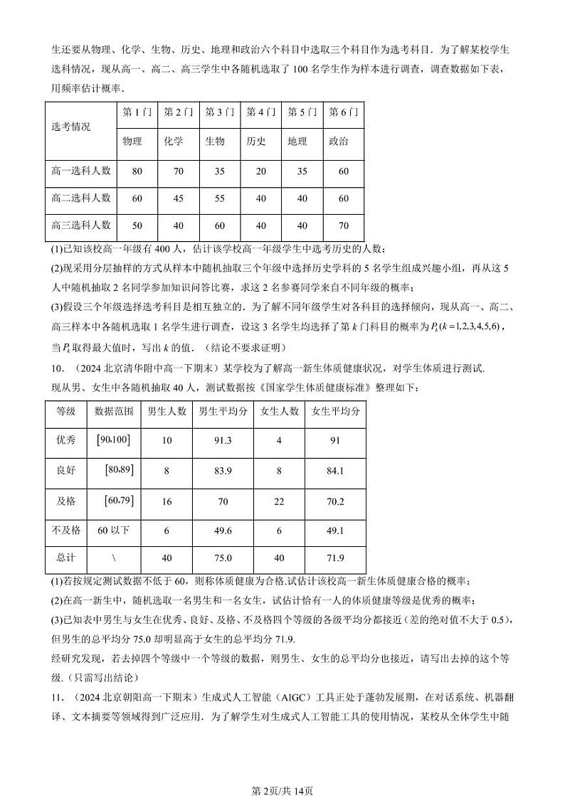2022-2024北京重点校高一（下）期末真题数学汇编：事件的相互独立性第2页