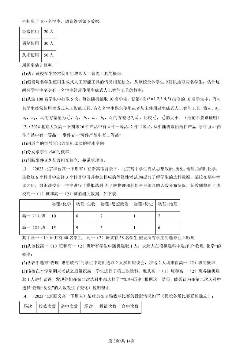 2022-2024北京重点校高一（下）期末真题数学汇编：事件的相互独立性第3页