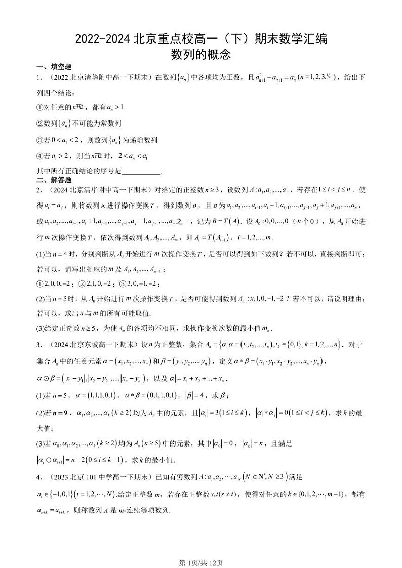 2022-2024北京重点校高一（下）期末真题数学汇编：数列的概念第1页