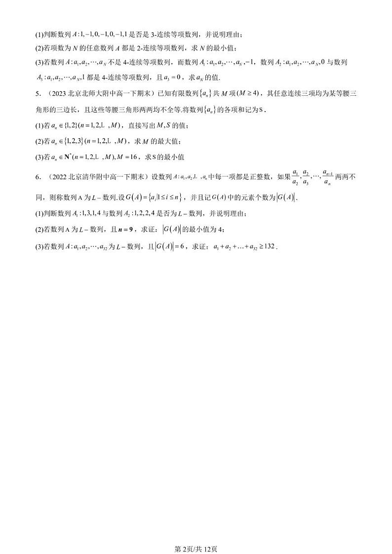 2022-2024北京重点校高一（下）期末真题数学汇编：数列的概念第2页