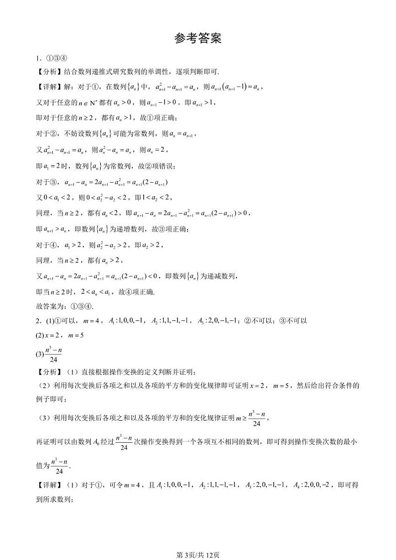 2022-2024北京重点校高一（下）期末真题数学汇编：数列的概念第3页