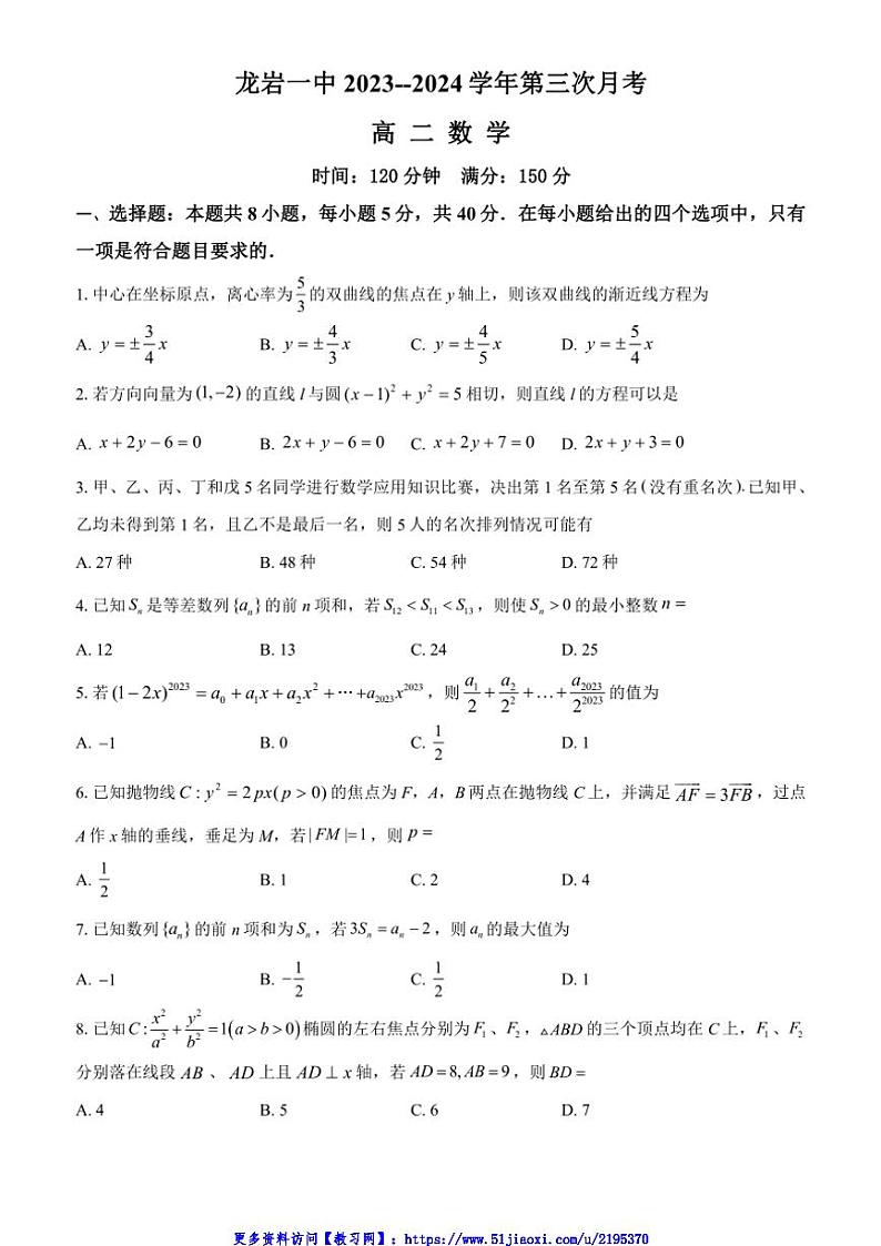 2024～2025学年福建省龙岩市第一中学高二(上)第三次月考数学试卷(含答案)第1页