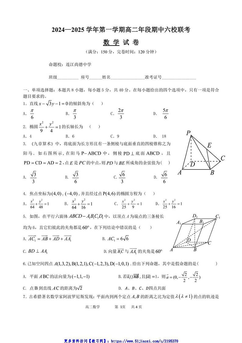 2024～2025学年福建省福州市马尾第一中学等六校高二(上)期中联考(月考)数学试卷(含答案)第1页