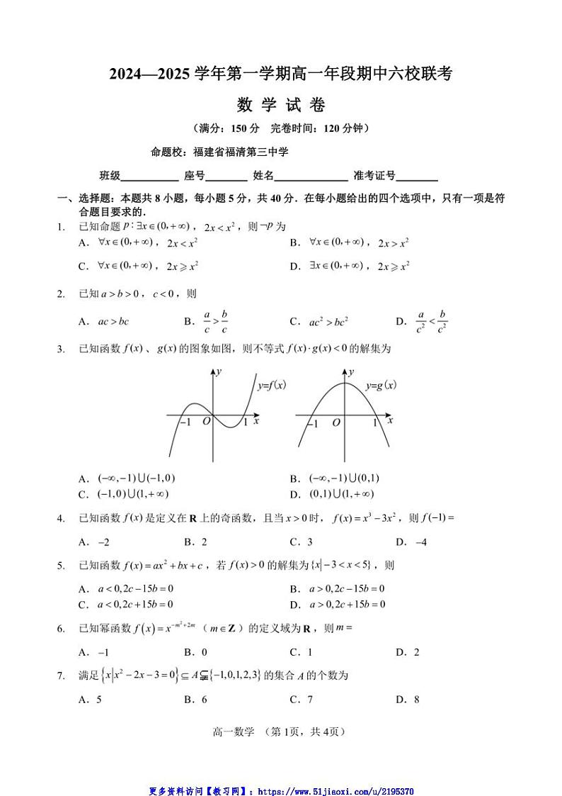 2024～2025学年福建省福州市马尾第一中学等六校高一(上)期中联考(月考)数学试卷(含答案)第1页