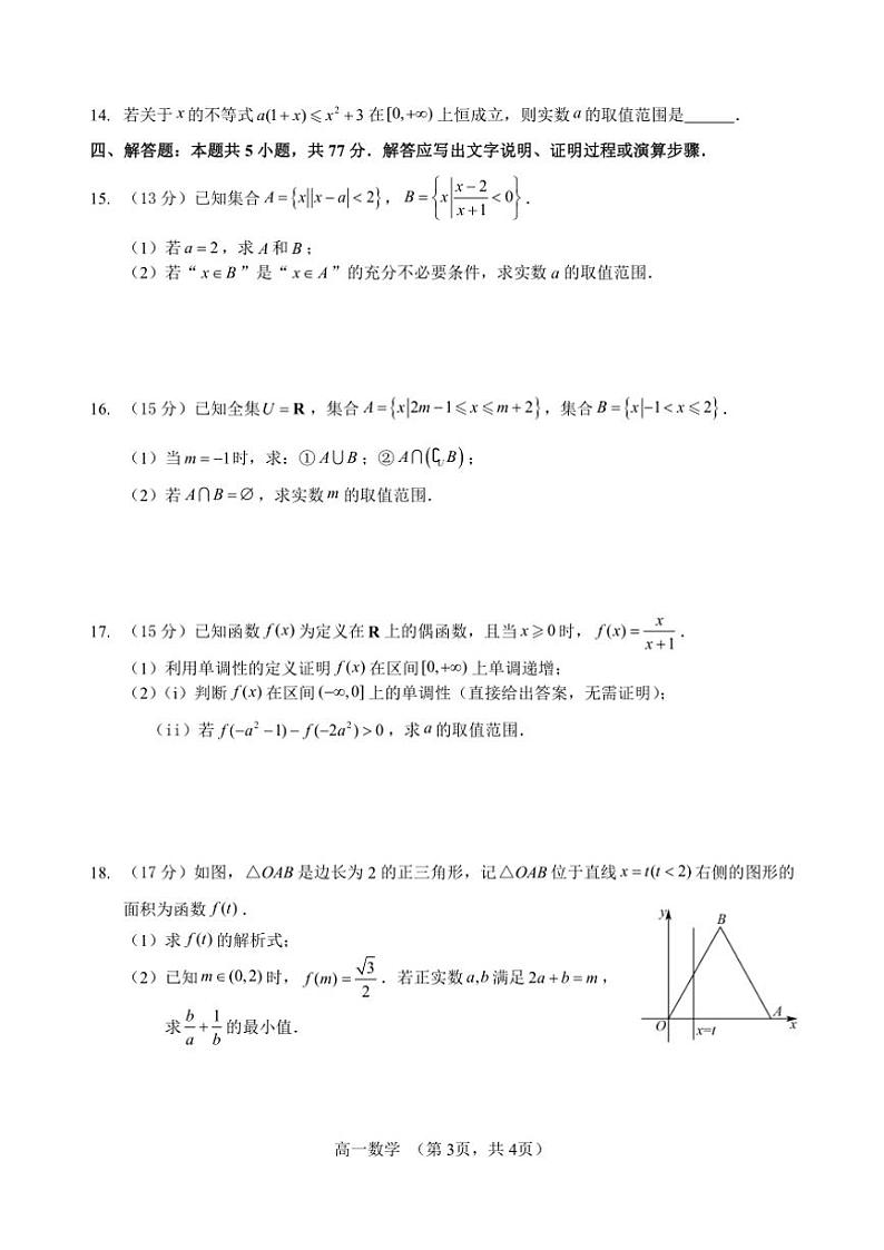 2024～2025学年福建省福州市马尾第一中学等六校高一(上)期中联考(月考)数学试卷(含答案)第3页