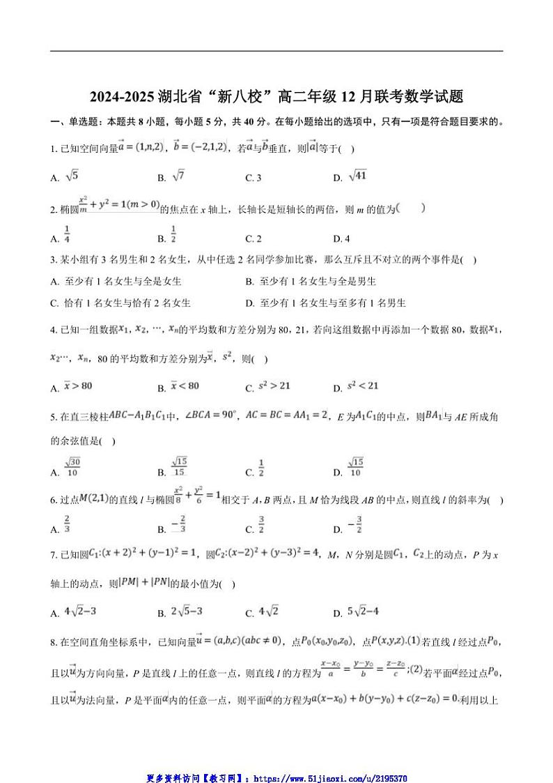 2024～2025学年湖北省新八校高二(上)12月联考(月考)数学试卷(含解析)第1页