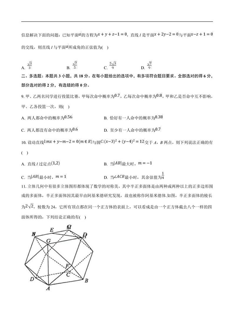 2024～2025学年湖北省新八校高二(上)12月联考(月考)数学试卷(含解析)第2页