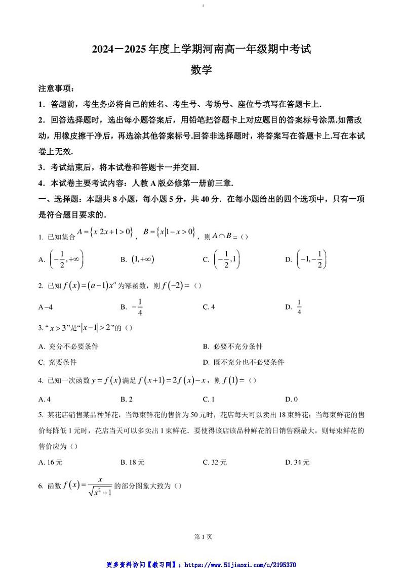 2024～2025学年河南省新乡市封丘县高一(上)期中数学试卷(含答案)第1页