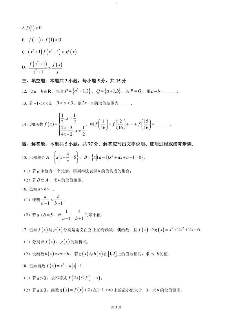2024～2025学年河南省新乡市封丘县高一(上)期中数学试卷(含答案)第3页