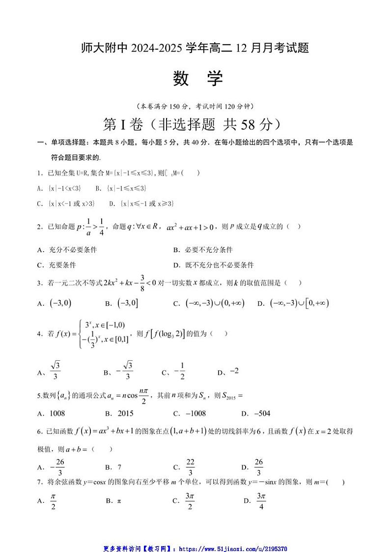 2024～2025学年甘肃省兰州市安宁区西北师范大学附属中学高二(上)12月月考数学试卷(含答案)第1页