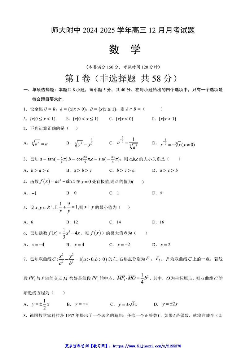 2024～2025学年甘肃省兰州市安宁区西北师范大学附属中学高三(上)12月月考数学试卷(含答案)第1页