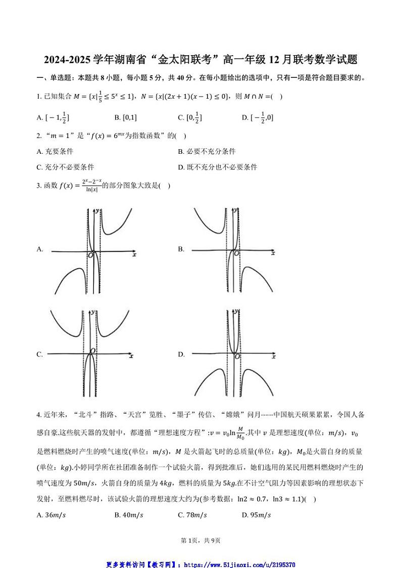 2024～2025学年湖南省“金太阳联考(月考)”高一年级(上)12月联考(月考)数学试卷(含答案)第1页