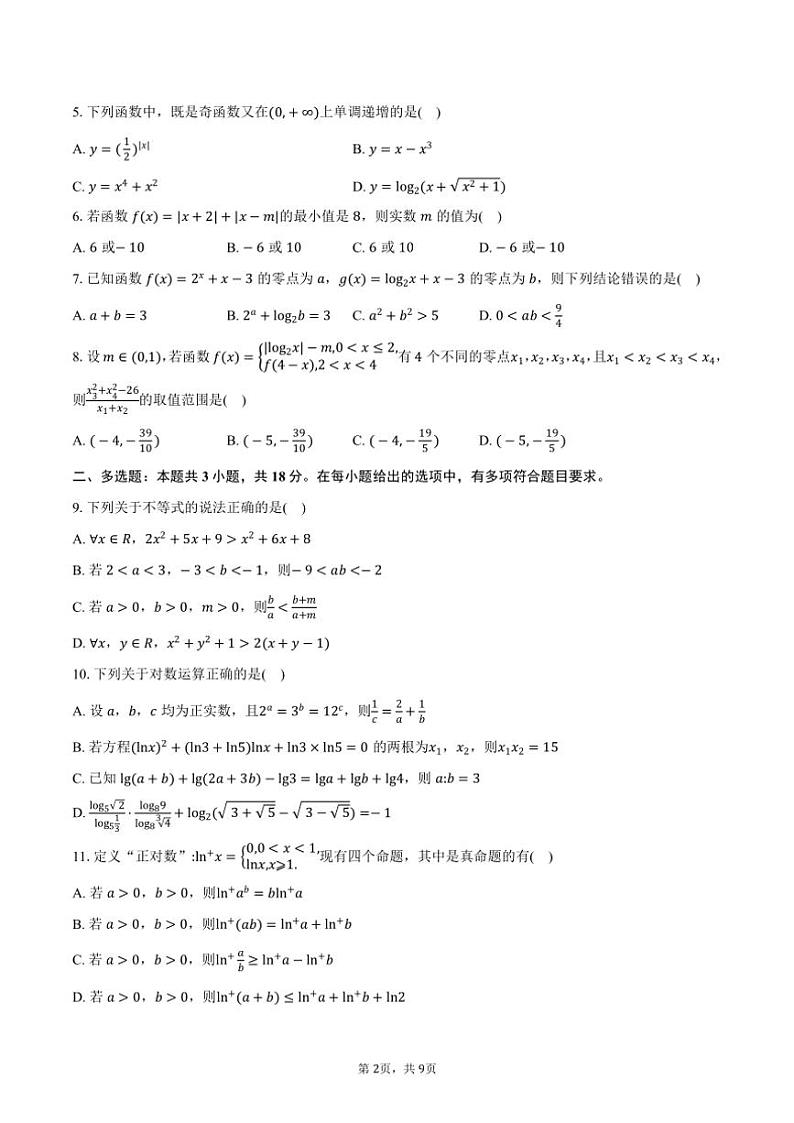 2024～2025学年湖南省“金太阳联考(月考)”高一年级(上)12月联考(月考)数学试卷(含答案)第2页