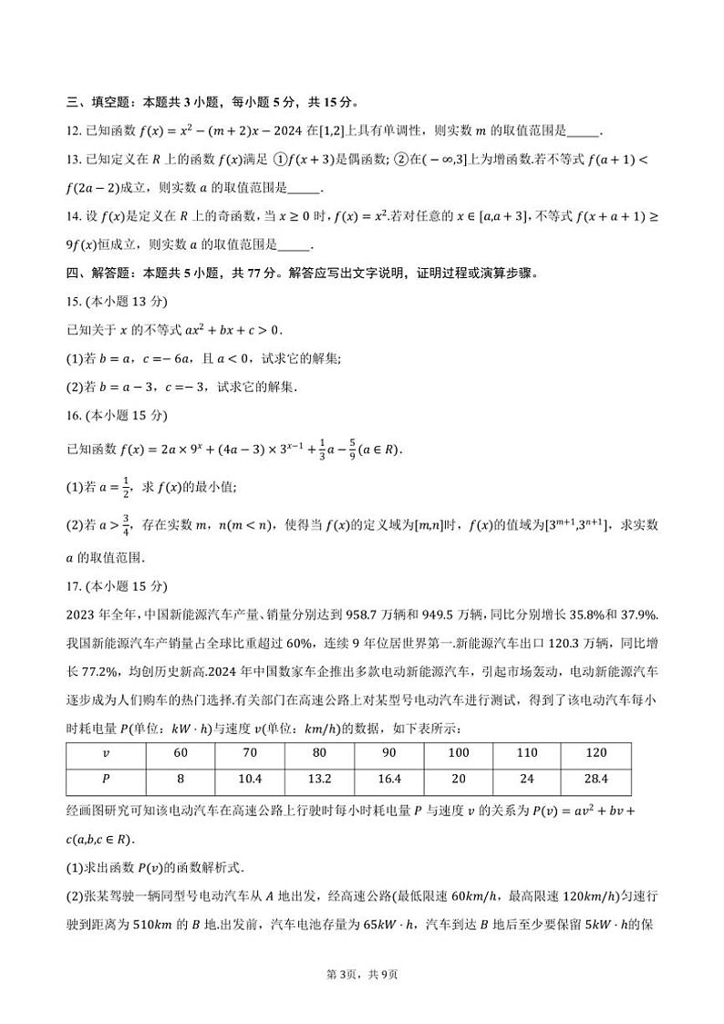 2024～2025学年湖南省“金太阳联考(月考)”高一年级(上)12月联考(月考)数学试卷(含答案)第3页