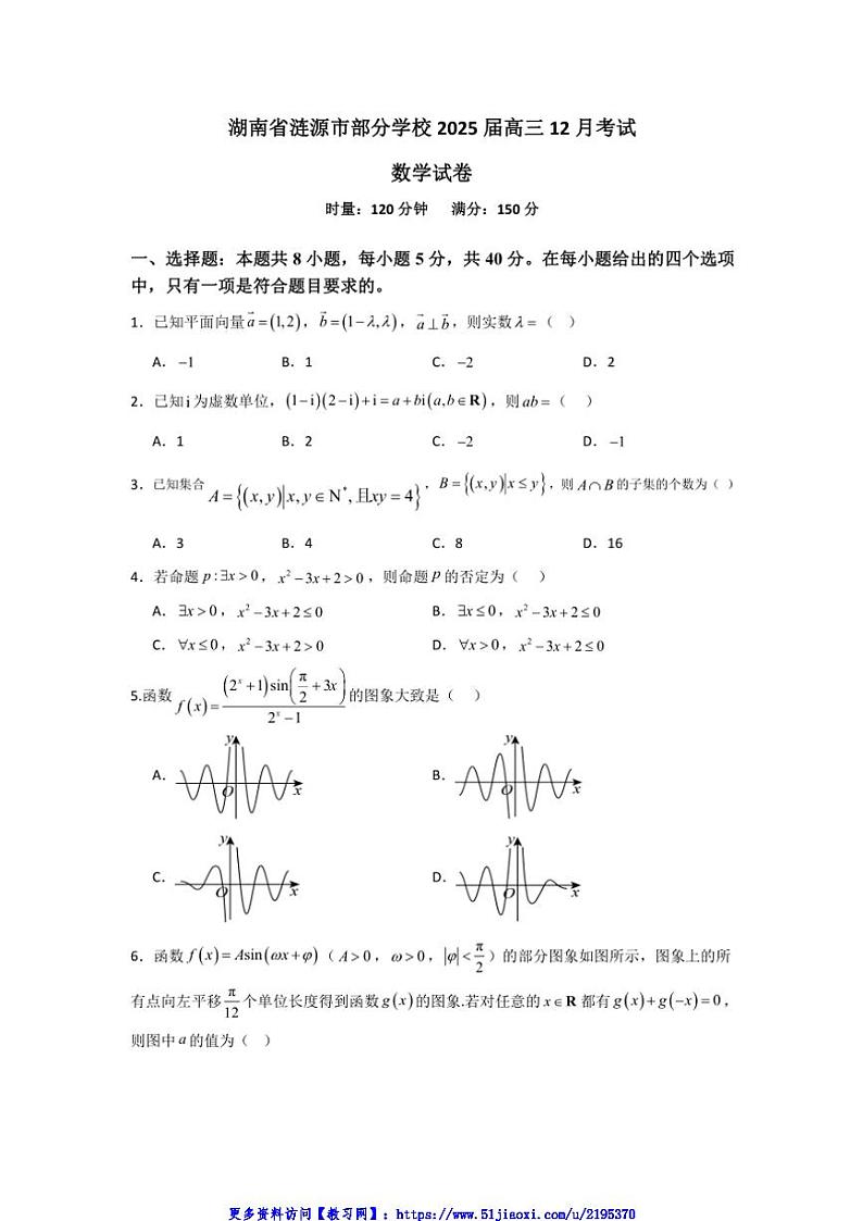 2025届湖南省娄底市涟源市学校高三(上)12月月考数学试卷(含答案)第1页