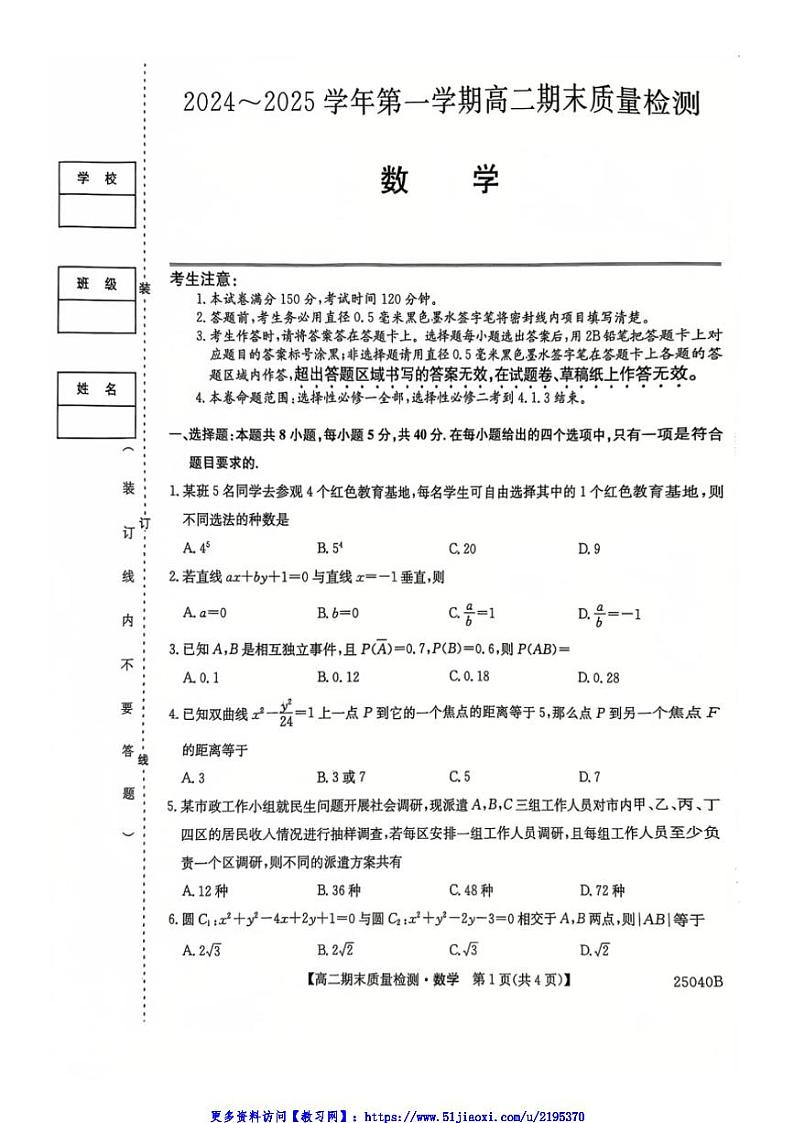 2024～2025学年辽宁省锦州市某校高二(上)期末质量检测数学试卷(含解析)第1页