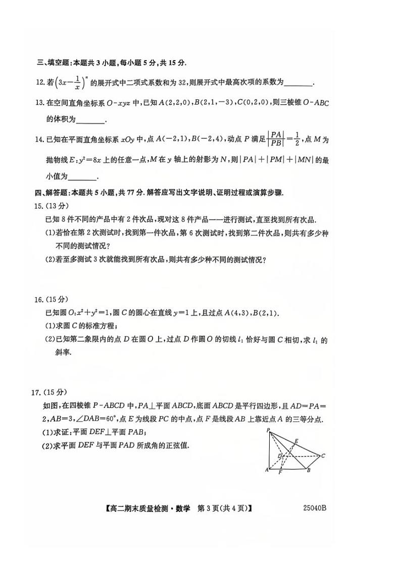 2024～2025学年辽宁省锦州市某校高二(上)期末质量检测数学试卷(含解析)第3页