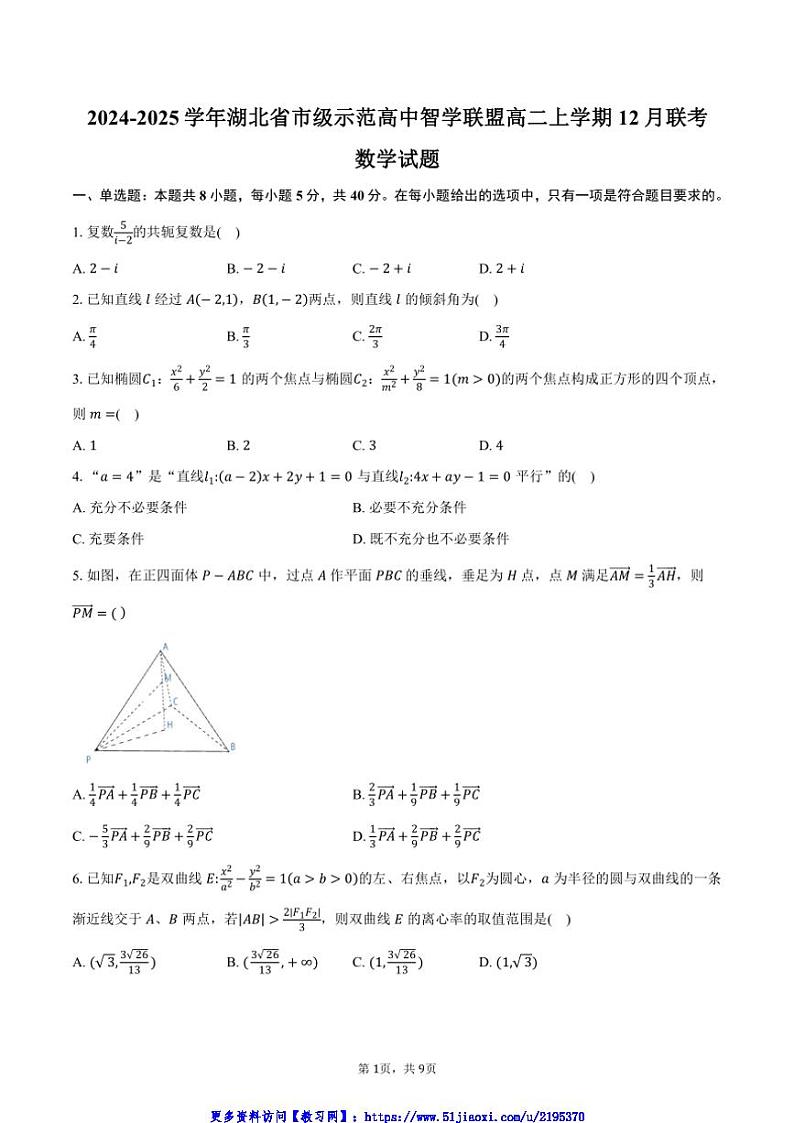 2024～2025学年湖北省市级示范高中智学联盟高二(上)12月联考(月考)数学试卷(含答案)第1页
