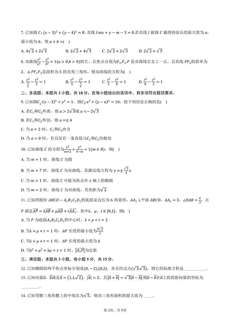 2024～2025学年湖北省市级示范高中智学联盟高二(上)12月联考(月考)数学试卷(含答案)第2页