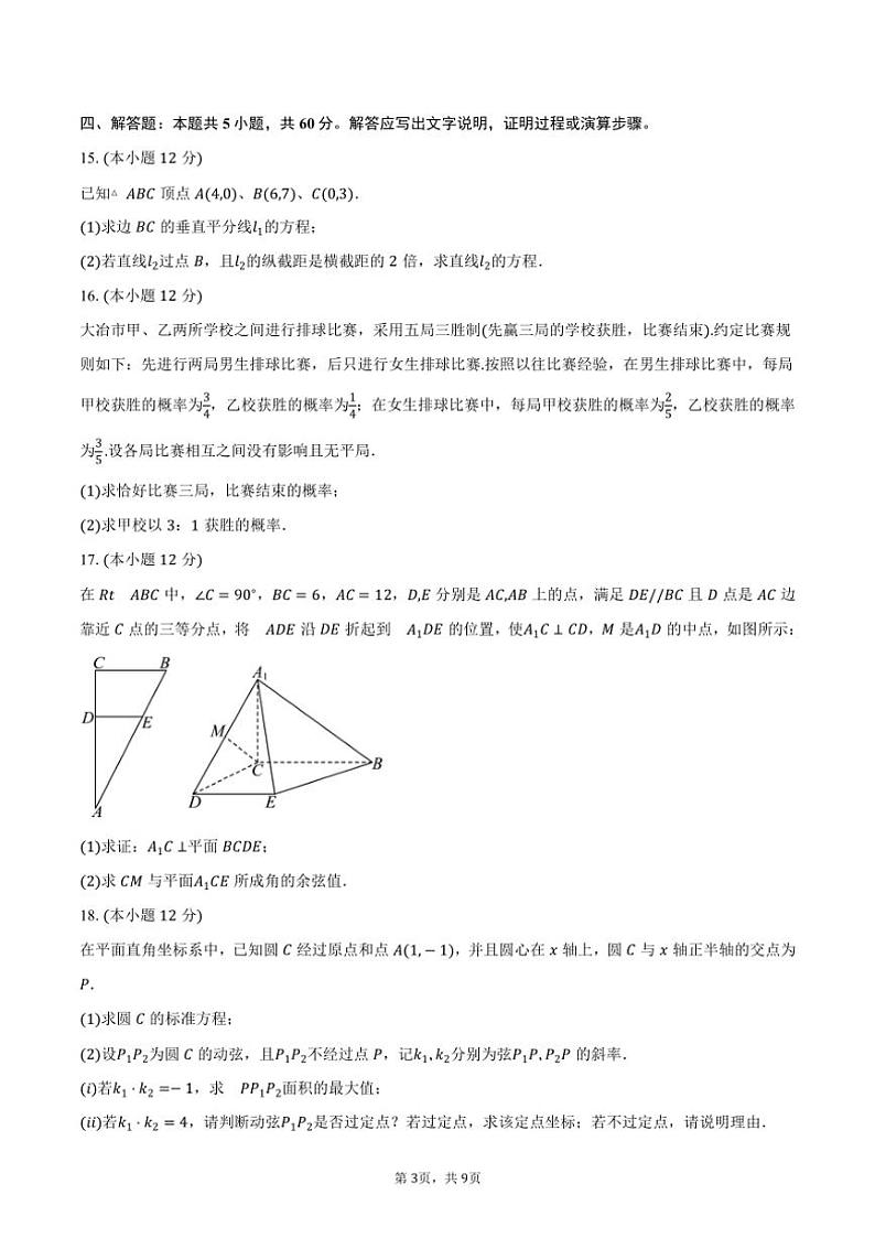 2024～2025学年湖北省市级示范高中智学联盟高二(上)12月联考(月考)数学试卷(含答案)第3页
