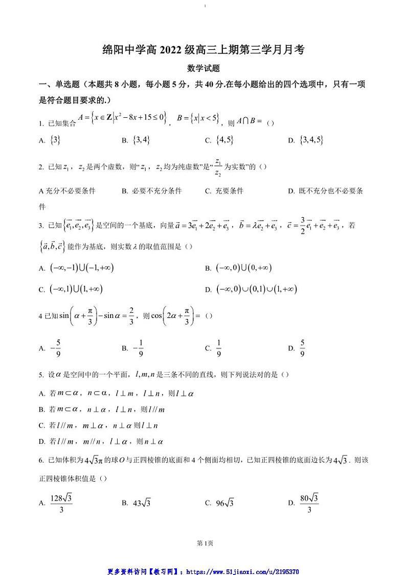 2024～2025学年四川省绵阳市绵阳中学高三(上)12月月考数学试卷(含答案)第1页