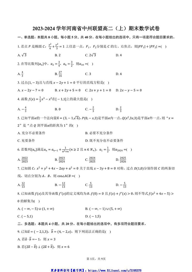 2023～2024学年河南省中州联盟高二(上)期末数学试卷(含答案)第1页