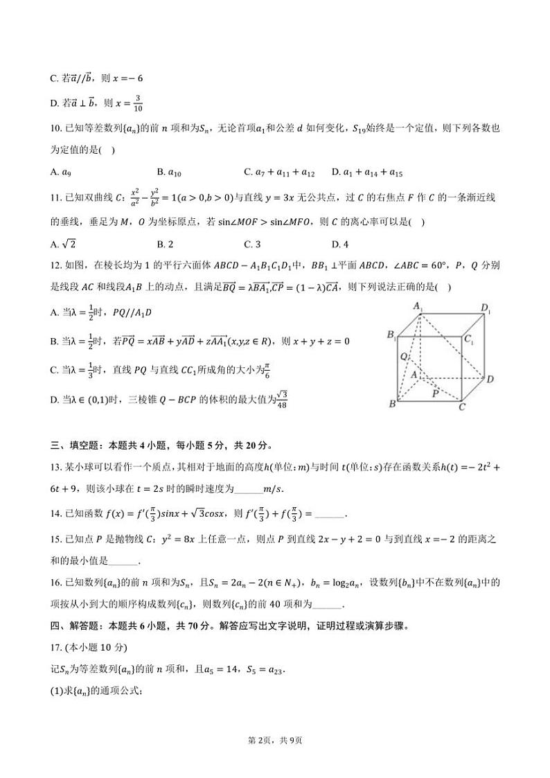 2023～2024学年河南省中州联盟高二(上)期末数学试卷(含答案)第2页