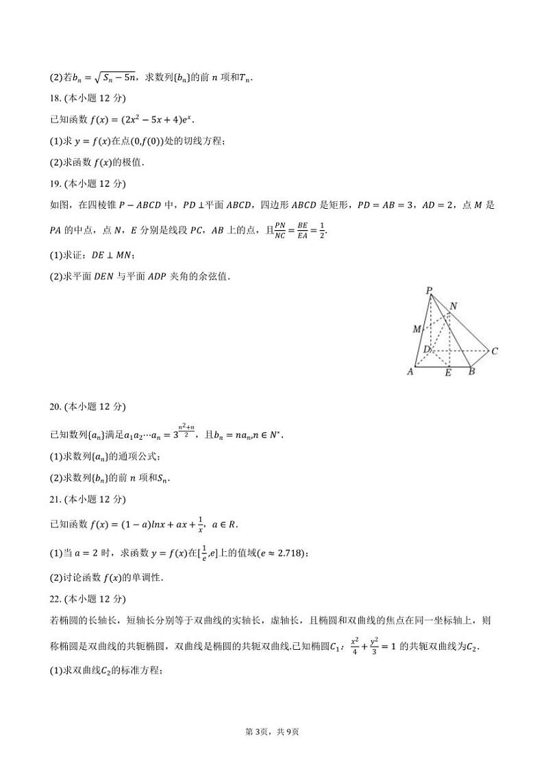2023～2024学年河南省中州联盟高二(上)期末数学试卷(含答案)第3页