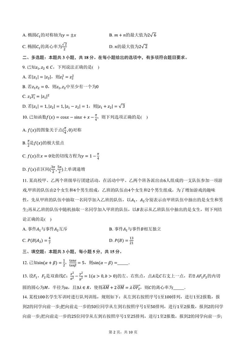 2025届江苏省南通市如皋中学高三(上)教学质量调研月考(三)数学试卷(含答案)第2页