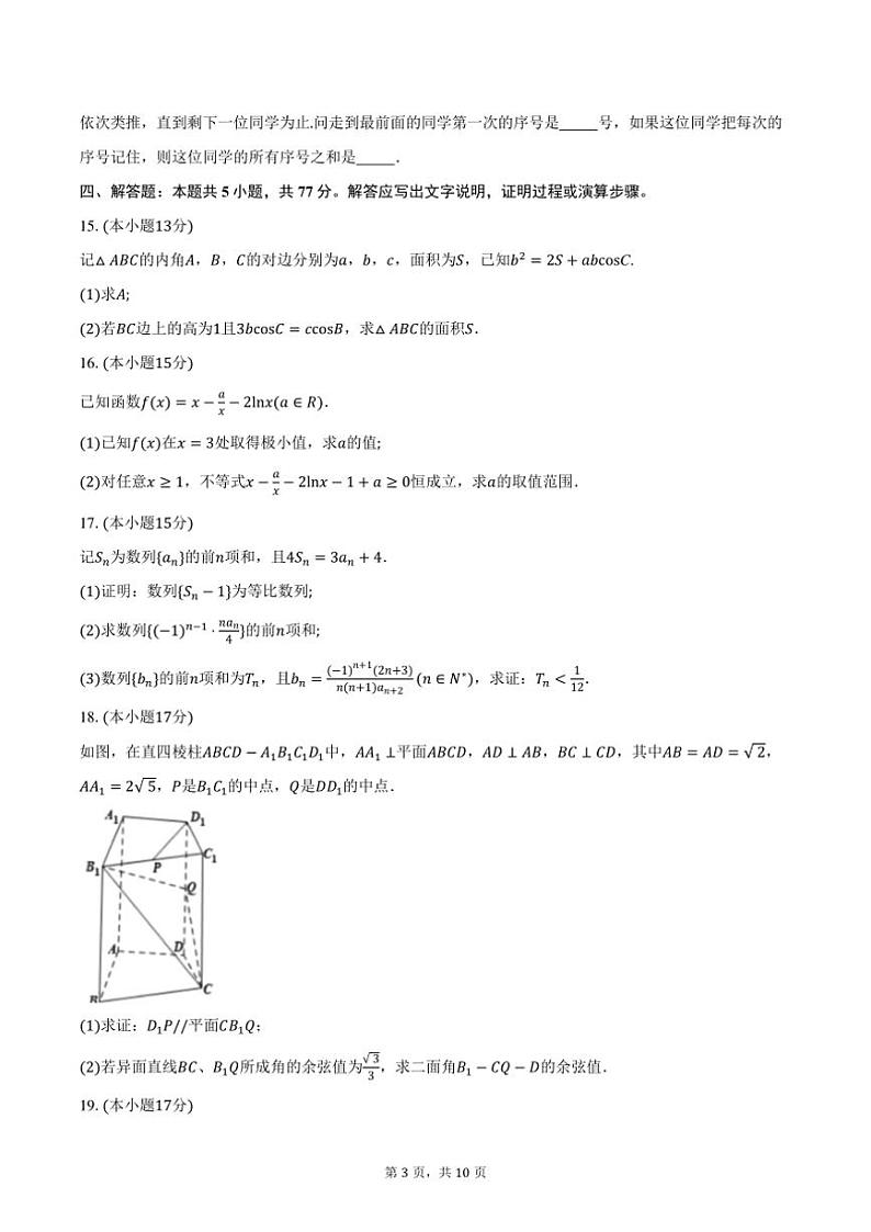 2025届江苏省南通市如皋中学高三(上)教学质量调研月考(三)数学试卷(含答案)第3页