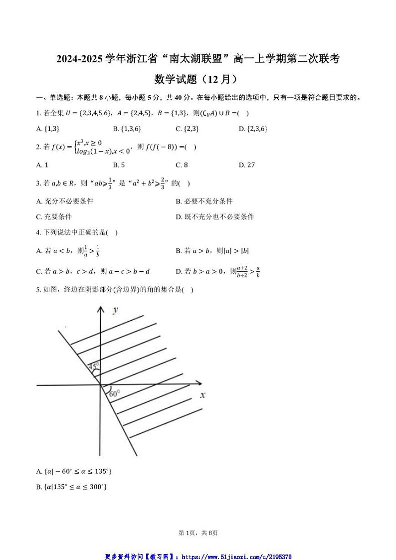 2024～2025学年浙江省“南太湖联盟”高一(上)第二次联考(月考)(12月)数学试卷(含答案)第1页