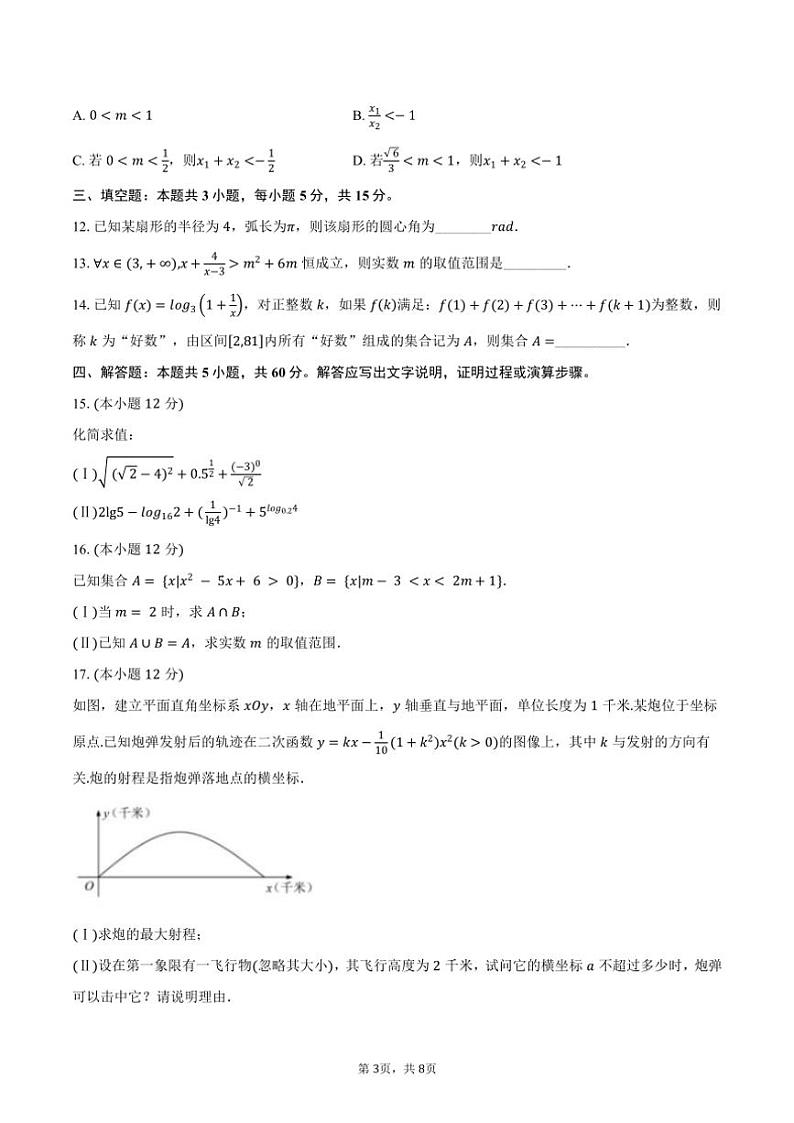 2024～2025学年浙江省“南太湖联盟”高一(上)第二次联考(月考)(12月)数学试卷(含答案)第3页