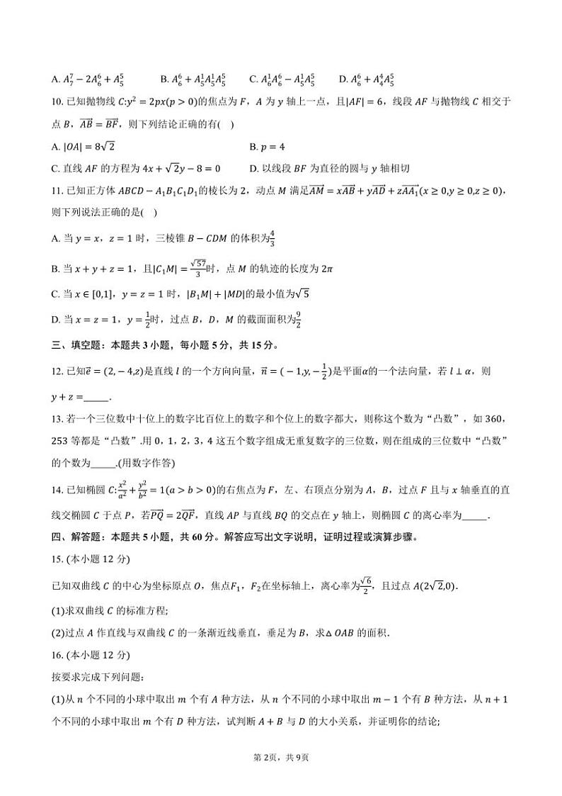 2024～2025学年江西省“三新协同教研共同体”高二(上)12月联考(月考)数学试卷(含答案)第2页