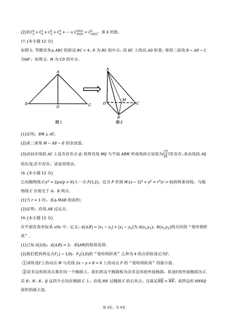 2024～2025学年江西省“三新协同教研共同体”高二(上)12月联考(月考)数学试卷(含答案)第3页